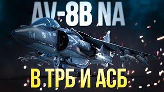 AV-8B (NA) — топовый прем штурмовик за США | Обзор в ТРБ и АСБ