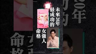 女權時代！能夠崛起的女強人命格！ #大師兄 #紫微斗數 #玩命之徒 #命理諮詢 #命理 #算命 #紫微斗數教學 #流年 #女強人 #女力覺醒 #女權運動 #九紫離火運