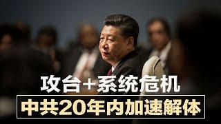 英国学者预言：20年内中共解体；“电玩红卫兵”上岗，专抓年轻人偷玩；北京喊：严审明星代言广告；四川6级强震，逾200吨烈酒泄漏，稀释3小时仍高危 | 明镜要报（20210917）