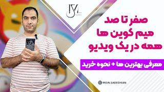 صفر تا صد میم کوین ها همه در یک ویدیو! معرفی بهترین ها + نحوه خرید