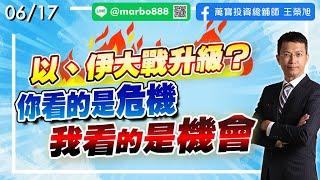 2025/06/17  以、伊大戰升級？你看的是危機  我看的是機會  王榮旭分析師