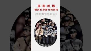 軍閥割據是民國政府的最大的痛