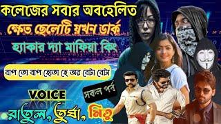 কলেজের অবহেলিত ক্ষেত ছেলেটি য়খন ডার্ক হ্যাকার কিং || সকল পর্ব || রাতুল, তুর্ষা, মিতু