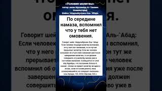 По середине намаза, вспомнил что у тебя нет омовения.
