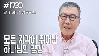 [날마다 기막힌 새벽 #1730] 모든 지각에 뛰어난 하나님의 평강