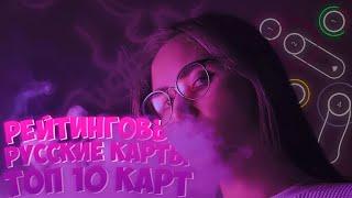 ТОП 10 РЕЙТИНГОВЫХ РУССКИХ КАРТ | OSU! | РУССКИЕ КАРТЫ | ОСУ! | MAPS WITH SONGS IN RUSSIAN