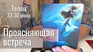 ТЕЛЕЦ : Проясняющая встреча! | Неделя 23-30 июня 2025 таро прогноз