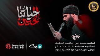 حیاتنا الحسین | حسین طاهری | محرم 2023