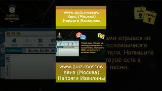 Квиз Напряги Извилины Москва - Вопрос на логику 11 #квиз #quiz #логика #москва