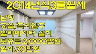 (물건번호.12106)안산월세 부곡동 2014년식 안산부동산 쓰리룸 공실 남향(보증금:2,000만원/월세:70만원