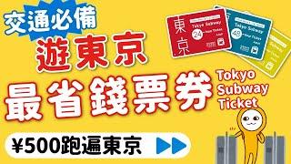 日本旅遊交通攻略｜東京自由行最省交通票券｜Tokyo Subway Ticket這樣用最划算｜不限次數¥500跑透透｜價錢．使用範圍（購買資訊見資訊欄）MOOK玩什麼