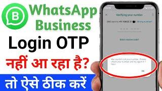 whatsapp business login problem | whatsapp business otp problem | whatsapp business login nahi ho