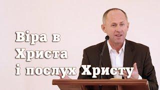 Віра в Христа і послух Христу - Іван Пендлишак