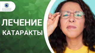 Лечение катаракты | Операция по замене хрусталика