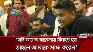 আবারও যদি আগের ঝামেলায় ফিরতে হয়, তাহলে আমাকে মাফ করেন: হাসনাত | Hasnat | Sarjis | News24