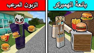 فلم ماين كرافت : بائعة الهمبركر والزبون المرعب MineCraft Movie