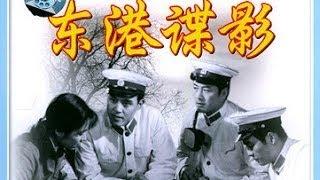 国产经典反特片《东港谍影》（上影1978）