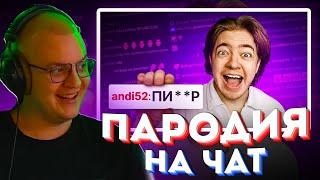 ПЯТЕРКА СМОТРИТ - ПАРОДИЯ на ЧАТ НА TWITCH (все чатеры и все форматы) | РЕАКЦИЯ ПЯТЕРКИ