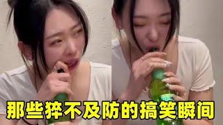 盘点夫妻生活笑料，个个都是喜剧天才，结局令人捧腹不已！