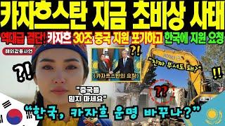 [해외감동사연] "중국 30조 필요 없다!" 중국 원조 인프라 다 버리고 한국에 SOS 보낸 카자흐스탄! 7일만에 완전히 재설계한 독자적 시스템에 한국만 남았다