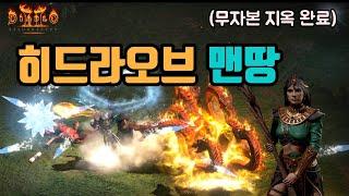 쉽고 편한, 히드라오브 소서맨땅 가이드 영상입니다꿀팁까징 /디아블로2 레저렉션 diablo2 resurrected sorceress