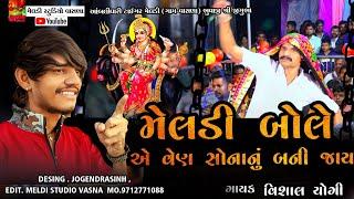 મેલડી બોલે વેણ સોનાનું બની જાય⭐ Jigubha ni  Aablivari Tigar Meldi Vasna Vishal Yogi New Aalap