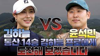 [김하늘 프로 VS 윤석민] 통산 14승 김하늘 프로에게 도전!.EP1