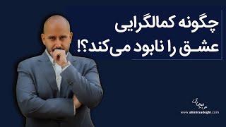 چگونه کمالگرایی عشق را نابود می‌کند؟ | دکتر علی میرصادقی (راهکارهای عملی برای رهایی از کمالگرایی)