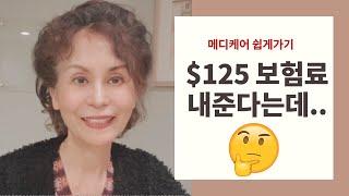 파트B 보험료 보조 플랜 | 메디케어 쉽게가기