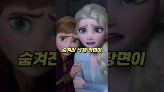 대부분 모르는 겨울왕국 2 삭제된 장면 ㄷㄷ.. #shorts