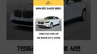 BMW 중고 5시리즈 별로임 #bmw #bmw중고 #중고차