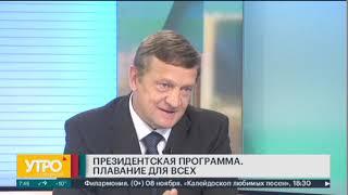 Программа "Плавание для всех". Утро с Губернией. 08/11/2019. GuberniaTV