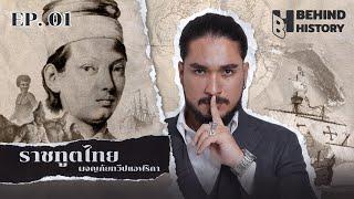 ขุนชำนาญ ใจจง ราชทูตไทย ผจญภัยทวีปแอฟริกา | Behind History Ep.1