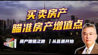 【房产增值之路从品质开始】 加拿大｜多伦多房产｜多伦多房地产 ｜【MichaelWang说地产158】