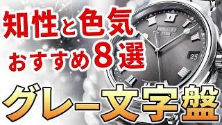 【知性と色気】グレー文字盤のスポーティーウォッチ！使い勝手も抜群なおすすめ腕時計8選