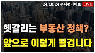 [ 부동산 노포 LIVE] 번덕스런  부동산 정책?  앞으로 이렇게 될 겁니다