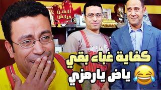 ساعه ونص من الكوميديا مع أهم مواقف غباء رمزي مع دوله 