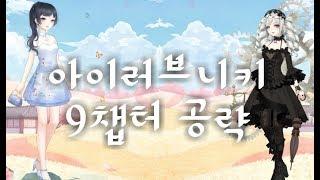 [공략] 아이러브니키 9챕터 공략 (난이도:중)