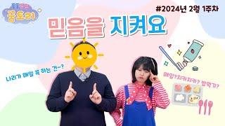 [퐁퐁팡팡 꿈토리 266회] 믿음을 지켜요(다니엘 6장 10-18절) | 요송 | 성경동화 | 어린이예배 | 꿈미 | 율동찬양 | 가정예배 | 꿈이있는미래