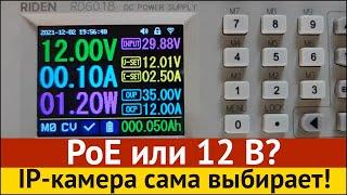 PoE или 12 В? IP-камера сама выбирает!