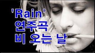 비 오는 날 'Rain' 연주곡