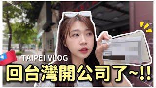 【創業日記】回台灣開公司了!!｜台北VLOG之開公司也太花錢了吧!!｜帶韓國人吃麻辣鍋台北小吃物價好驚人️｜紹紹 Soy Daily