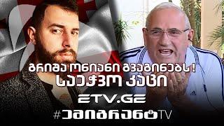  გრიშა ონიანი გვაგინებს ! "საეჭვო კაცი" #EmigrantTV #სასაცილო #საეჭვოკაცი