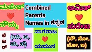 ತಂದೆ ತಾಯಿ ಜೋಡಣೆಯ ಮಕ್ಕಳ ಹೆಸರು ಹಾಗೂ ಅರ್ಥ/ Latest Combination Baby Names