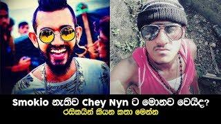 Smokio නැතිව Chey Nyn ට මොනව වෙයිද?