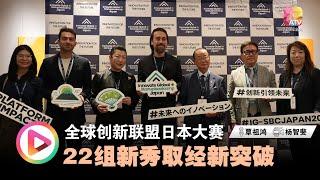 全球创新联盟日本大赛  22创业新秀赛前取经寻突破