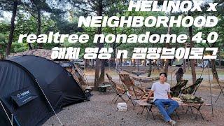HELINOX x NEIGHBORHOOD 노나돔 4.0 해체영상 n 브이로그 #camping#helinox#헬리녹스#노나돔#베드룸