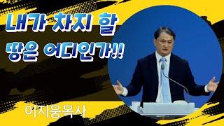 내가 차지 해야 할 땅은 어디인가!!(수1:1~2) ㅣ이지웅목사ㅣ