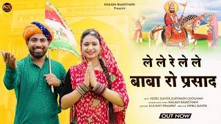 ले ले रे ले ले बाबा रो प्रसाद | Baba Ramdev Ji DJ Song 2023 | Veeru Sunita | Kailash Rajasthani