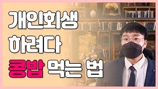 개인회생 사기회생의 유형 | 사기죄 | 브로커사무실